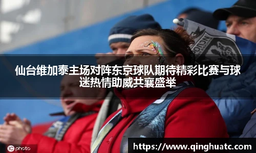 乐天使FUN88仙台维加泰主场对阵东京球队期待精彩比赛与球迷热情助威共襄盛举